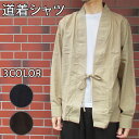 【サイズ・カラー有り】 道着シャツ 長袖 胴着 羽織 ガウン サイズ:S , M , L , XL , XXL カラー:ベージュ , ブラック , ブラウン 黒...