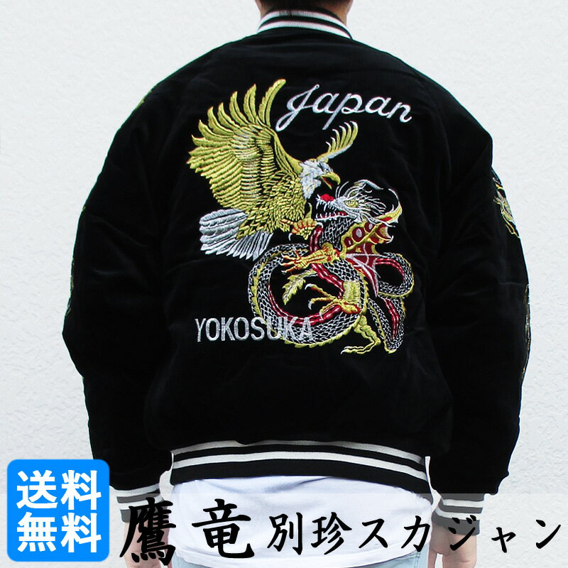 Hoshihime スカジャン 鷹竜 刺繍 別珍 ジップアップ 中綿ブルゾン Souvenir Jacket ブラック サイズ： FREE LL 【新品】 新品 mellow ベルベッティーン velveteen スーベニアジャケット ジャン…