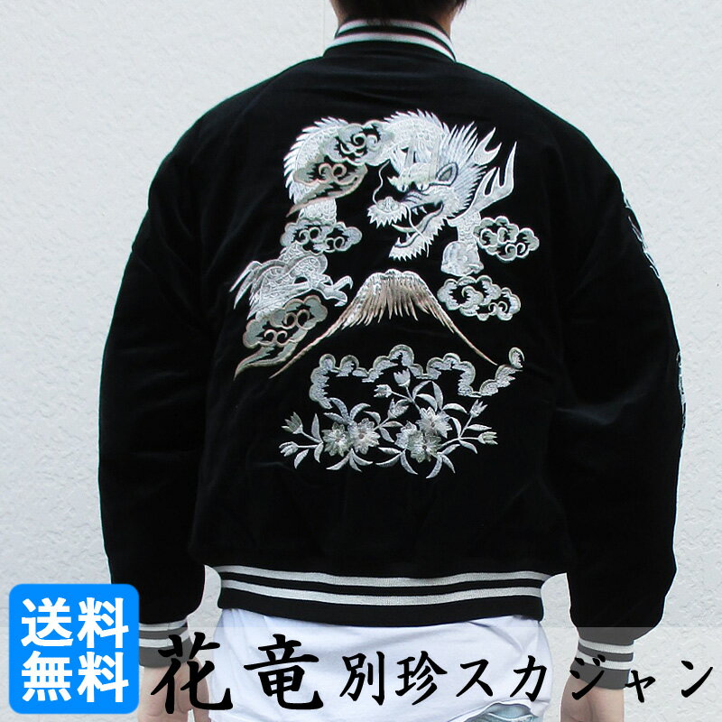 Hoshihime スカジャン 花竜 刺繍 別珍 ジップアップ 中綿ブルゾン Souvenir Jacket ブラック サイズ： FREE , LL  新品 mellow ベルベッティーン velveteen スーベニアジャケット ジャンパー 星姫 