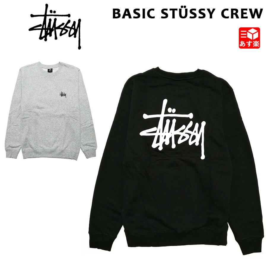 ステューシー STUSSY スウェット トレーナー クルー ベーシックロゴ BASIC STÜSSY CREW ブラック グレー S , M , L , XL 【1914649】【新品】 新品 mellow USA企画 プルオーバー 【あす楽対応】【古着屋mellow楽天市場店】