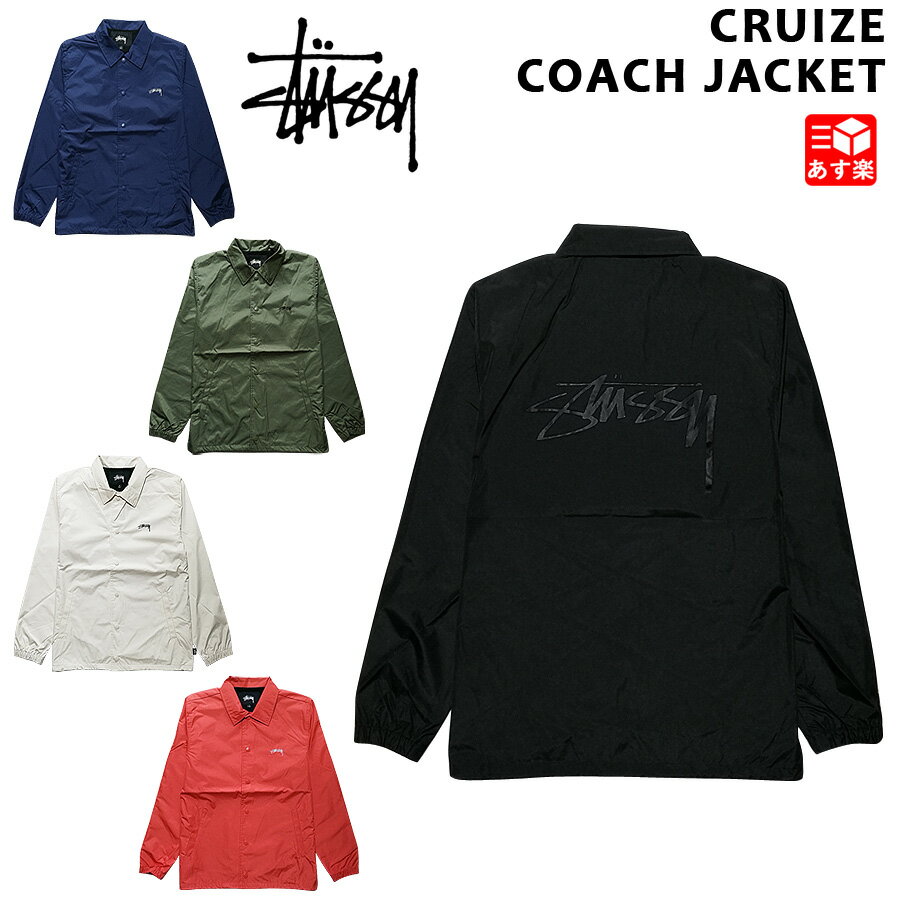 ステューシー STUSSY コーチジャケット クルーズ CRUIZE COACH JACKET ブラック ダークブルー オリーブ ストーン コーラル サイズ：S M L XL  新品 mellow USA企画 ブルゾン ナイロン ストリート 