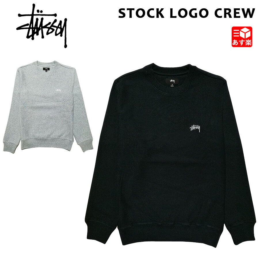 ステューシー STUSSY スウェット トレーナー ストックロゴ 刺繍 ワンポイント クルー STOCK LOGO CREW ブラック グレー S , M , L , XL 【118416】【新品】 新品 mellow USA企画 プルオーバー ストリート 【あす楽対応】【古着屋mellow楽天市場店】