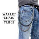 未使用品 3連 ウォレットチェーン WALLET CHAIN 雑貨 メール便