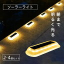 ソーラーライト 屋外 防水 明るい Eclair(エクレア)セット〔 ガーデンライト 電球色 埋め込み 庭 diy ソーラー 防犯 自動 LED 照明 外構 セ...