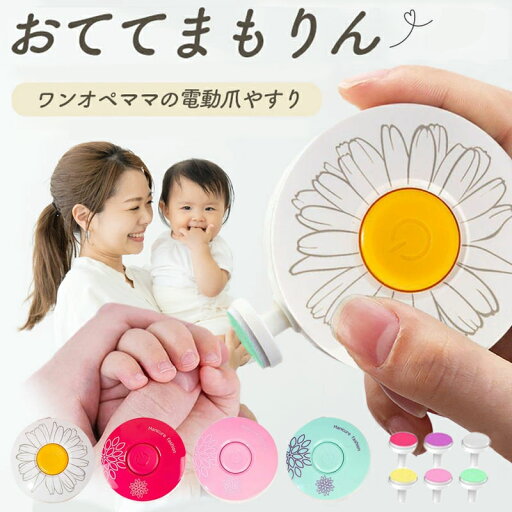 爪切り 電動 爪やすり ベビー 赤ちゃん 電動爪切り 電動爪削り 電動爪けずり おててまもりん 電動つめけずり 電動つめ削り つめきり 赤ちゃん用 つめやすり つめけずり 爪けずり 爪削り ベビー用 つめ切り 爪磨き 子供 爪切り 電動 爪やすり ベビー 赤ちゃん 電動爪切り 電動爪削り 電動爪けずり おててまもりん 電動つめけずり 電動つめ削り つめきり 赤ちゃん用 つめやすり つめけずり 爪けずり 爪削り ベビー用 つめ切り 爪磨き 子供