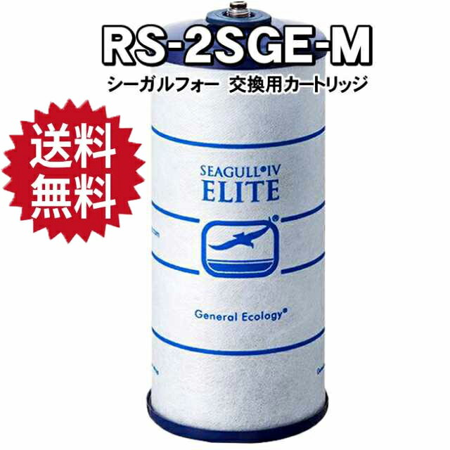 シーガルフォー Seagull IV 浄水器 カートリッジ RS-2SGE 楽天市場】シーガルフォー カートリッジ rs-2sghの通販