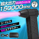 【8000mAh・超強力風速60m/s】エアダスター 電動 ブロワー 150000RPM 風量3段階 超強力 充電式 小型 ノズル付 空気入れ PC掃除 キーボ...