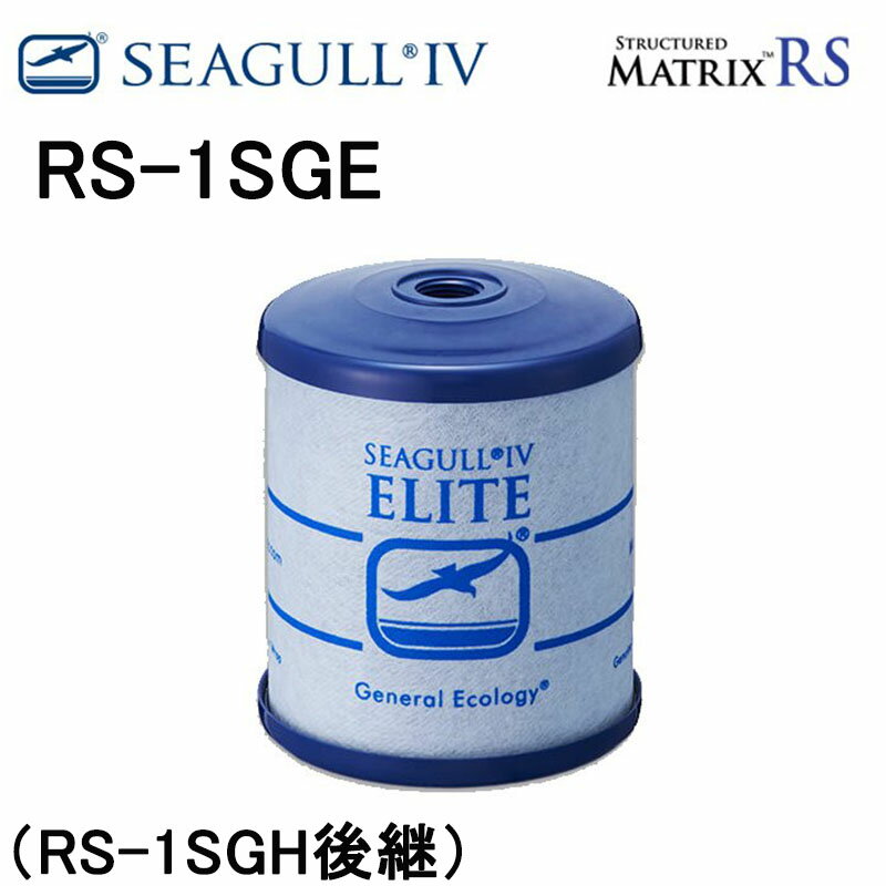 SEAGULL IV ELITE RS-1SG HE 浄水器カートリッジ compass1751268709.jpg