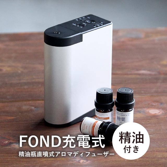 【20%OFF】【精油 10ml×1本 セット】FOND ネブライザー アロマディフューザー ネブライザー 水を使わない 車用 超音波 水なし コンセント コンパクト usb 卓上 お手入れ 簡単 オイル 可愛い pb