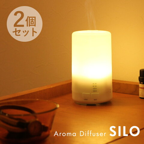 【2個セット】SILO アロマディフューザー 超音波 加湿器 超音波加湿器 超音波式加湿器 卓上 コンパクト シンプル アロマ加湿器 アロマランプ 加湿 空気 機 畳 超 音波 式 器 リビング ディフューザー アロマウォーター ライト pb