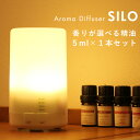 【精油 5ml×1本 セット】SILO アロマディフューザー 超音波 加湿器 超音波加湿器 超音波式加湿器 卓上 コンパクト シンプル アロマ加湿器 アロマランプ 加湿 空気 機 畳 超 音波 式 器 リビング ディフューザー アロマウォーター ライト pb