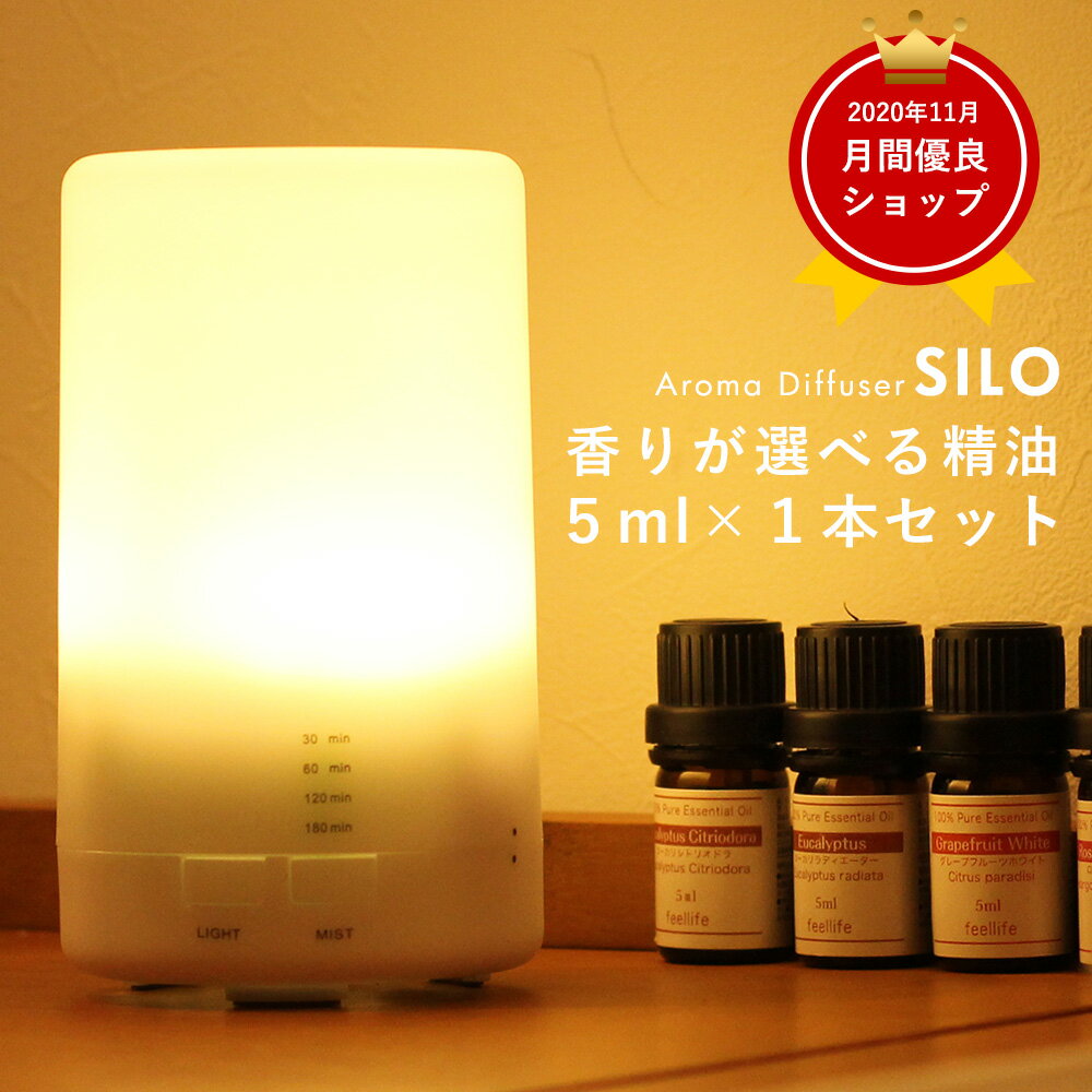 アロマディフューザー【選べる精油1本付き】【送料無料】SILO 超音波 アロマオイル エッセンシャルオイル 精油 アロマ コンセント