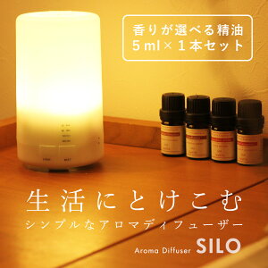 アロマディフューザーアロマライト 【選べる精油1本付き】【送料無料】SILO 超音波 アロマオイル エッセンシャルオイル 精油 アロマ コンセント タイマー おやすみ 眠り 寝室 バレンタイン ホワイトデー お返し