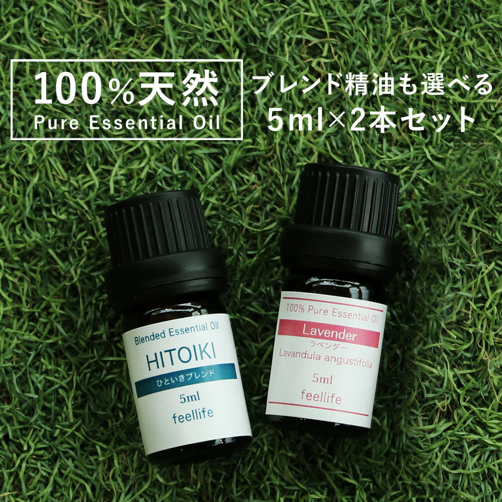 アロマオイル セット 【ブレンドオイル も含む 5ml×2本