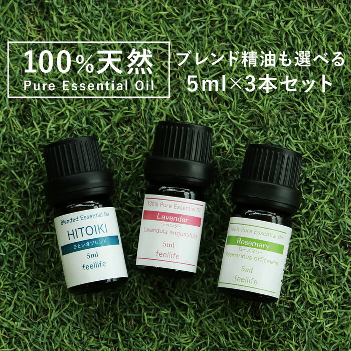 アロマオイル 精油【ブレンドオイル】【5ml×3本】精油セット ラベンダー セットが選べる レモングラス ベルガモット アロマディフューザー アロマ エッセンシャルオイル ローズ ヒノキ ローズマリー 使い方