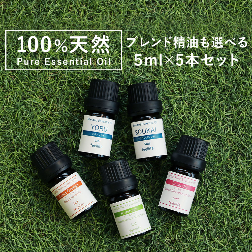 アロマオイル セット 【ブレンドオイル も含む 5ml×5本