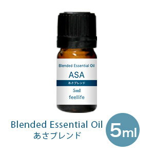 アロマオイル 精油【5ml】【ブレンドオイル】ASA（あさ）