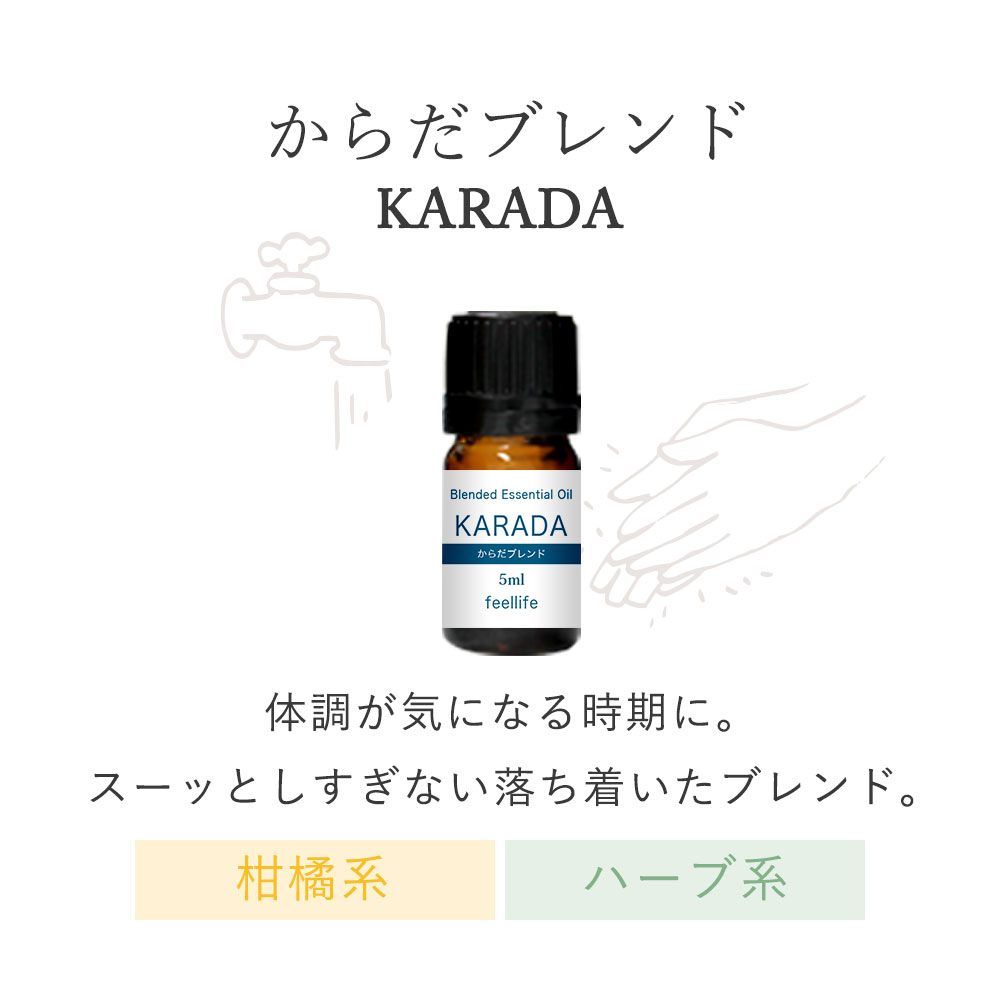 アロマオイル 精油【ブレンド】【5ml】【スプレー セット】KARADA（からだ）ユーカリラディエータ ティートゥリー ローズウッド レモン ベルガモット 精油 アロマオイル 加湿器 精油 収納 昼用夜用