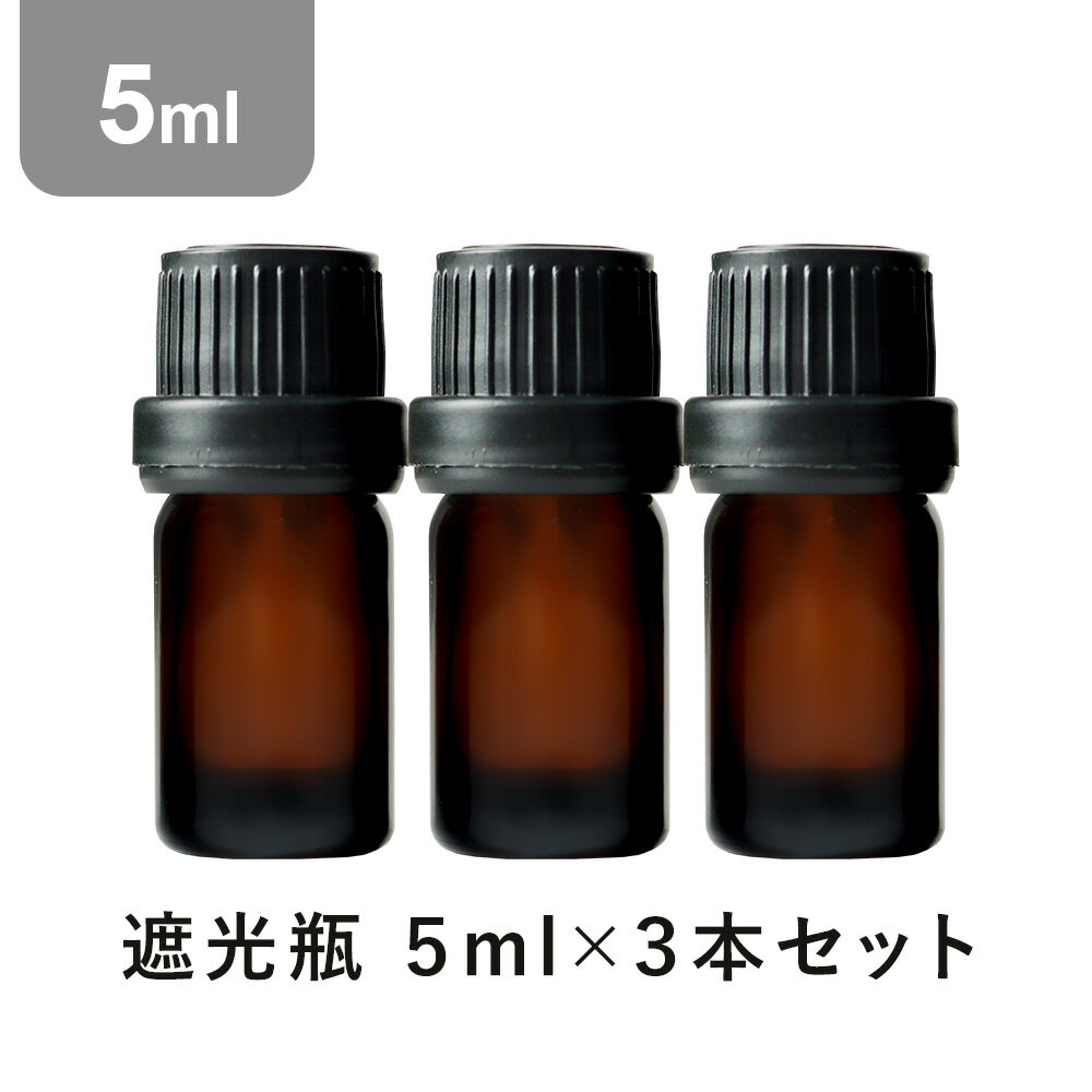 【空瓶】【5ml×3本】 アロマオイル 