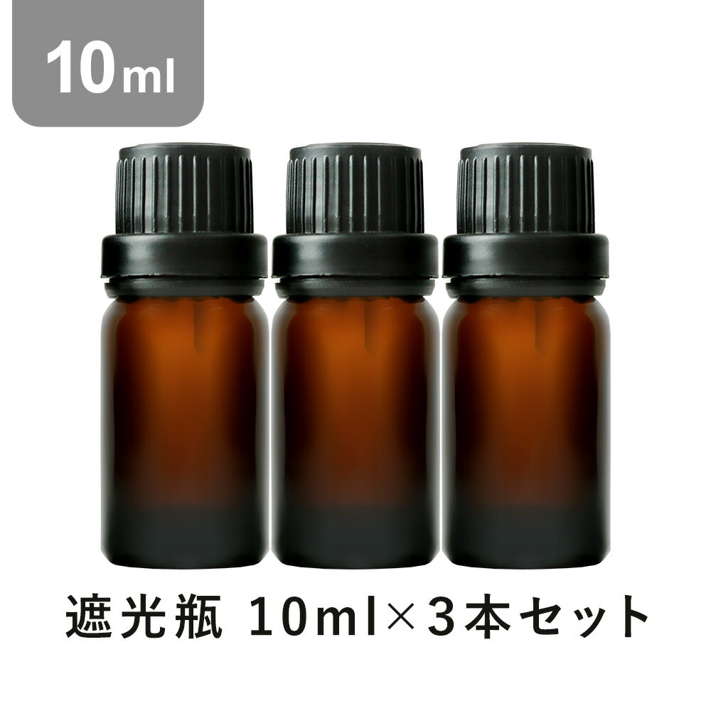 【空瓶】【10ml×3本】 アロマオイル 精油 セット アロマディフューザー アロマ エッセンシャルオイル 使い方 おすすめ ディフューザー 人気 作り方 部屋 pb