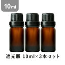\LINE登録で13%OFFクーポン/【空瓶】【10ml×3本】 アロマオイル 精油 セット アロマディフューザー アロマ エッセンシャルオイル おすすめ ディ...