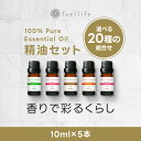 アロマオイル 精油【10ml】セットが選べる 10ml×5本【送料無料】【エッセンシャルオイル 精油 精油セット アロマディフューザー アロマ】d2301 2