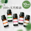 アロマオイル 精油【10ml】セットが選べる 10ml×5本【送料無料】【100%ピュア エッセンシャルオイル 精油セット アロマディフューザー ..