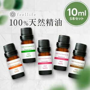 【ポイント5倍＆クーポンで最大12％OFF】アロマオイル 精油【10ml】セットが選べる 10ml×5本【送料無料】【100%ピュア エッセンシャルオイル 精油セット アロマディフューザー アロマ 】