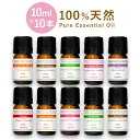 【10ml10本】セット 選べる アロマオイル アロマ エッセンシャルオイル 精油 オイル ラベンダー セット オーガニック 1 レモン 精油ボックス ベルガモット 加湿器 お試し オレンジ 風邪 柑橘 空気清浄機 pb