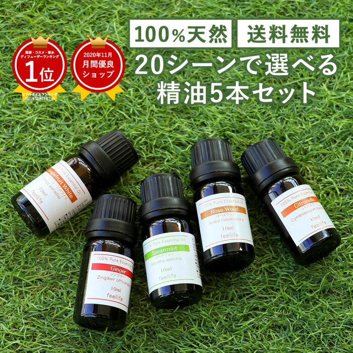 アロマオイル 精油【5ml】セットが選べる 5本【送料無料】【エッセンシャルオイル 精油セット アロマディフューザー アロマ】ルームフレグランス 加湿器 お試し 100%ピュア 天然 ギフト 梅雨対策 スッキリ 眠り