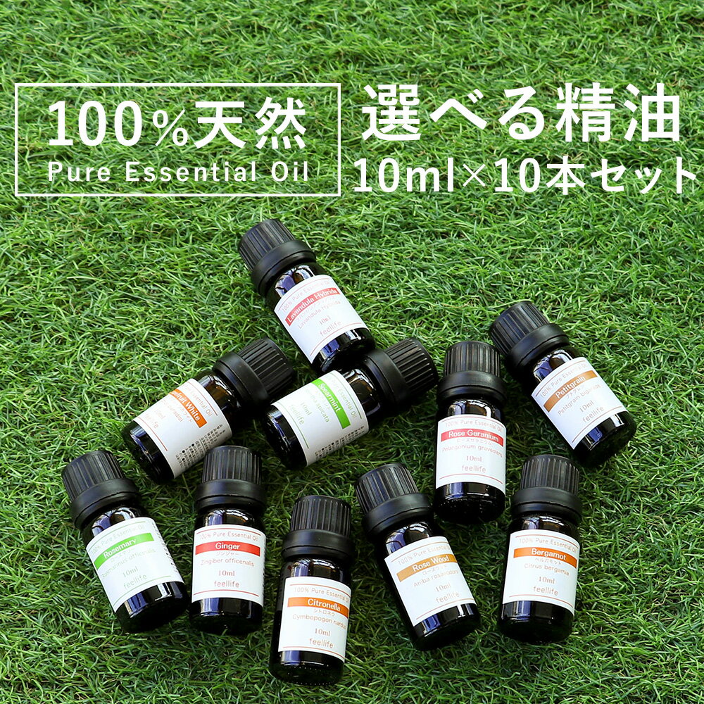 【10ml×10本】セット 選べる アロマオイル アロマ エッセンシャルオイル 精油 オイル ラベンダー セット 1 レモン 精油ボックス ベルガモット 加湿器 お試し オレンジ 風邪 柑橘 空気清浄機 pb