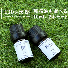 【ポイント5倍】アロマオイル 精油 セット 選べる【国産 和精油を含む 10ml×2本】 【ヒノキ ヒバ ひのき ひば 檜 桧 檜葉 ローズウッド ラベンダー レモン グレープフルーツ オレンジ ティートゥリー ローズゼラニウム ベルガモット アロマ エッセンシャルオイル 】