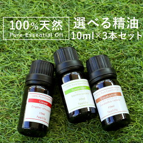 【店内全品ポイント5倍＆クーポンで最大12％OFF】アロマオイル 精油【10ml】エッセンシャルオイル セットが選べる 10ml×3本セット【送料無料】【エッセンシャルオイル 精油 精油セット アロマディフューザー アロマ】