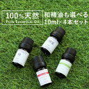 アロマオイル 精油 セット 選べる【国産 和精油を含む 10ml×4本】【ヒノキ ヒバ ひのき ひば 檜 桧葉 檜葉 ローズウッド ラベンダー レモン グレープフルーツ オレンジ ティートゥリー ローズゼラニウム ベルガモット アロマ エッセンシャルオイル 】