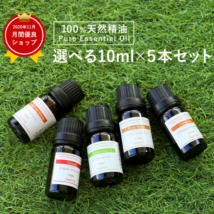 アロマオイル 精油【10ml】アロマオイル セットが選べる 10ml×5本【送料無料】【エッセンシャルオイル 精油 精油セット アロマディフューザー アロマ】