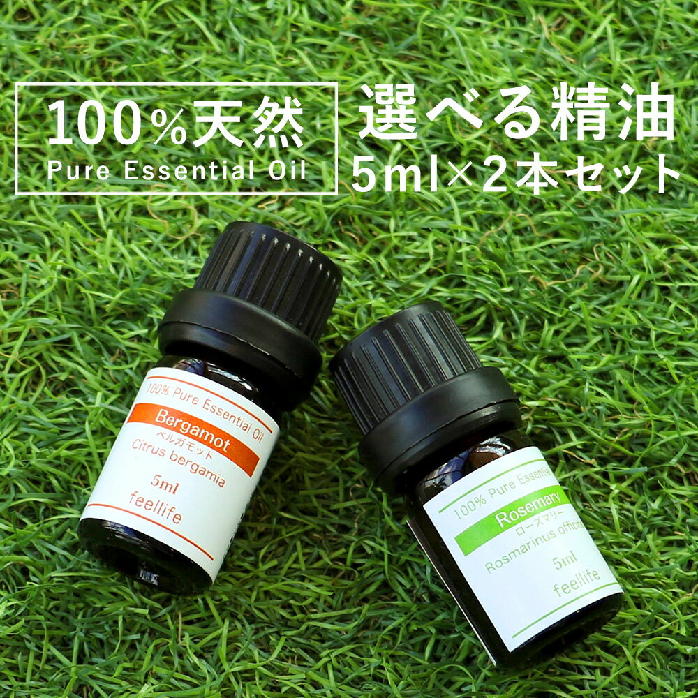 【精油 5ml×2本】精油セット セット ラベンダー ベルガモット レモングラス ティーツリー ローズ 加湿器 アロマディフューザー アロマキャンドル アロマストーン アロマ加湿器 アロマランプ リードディフューザー pb