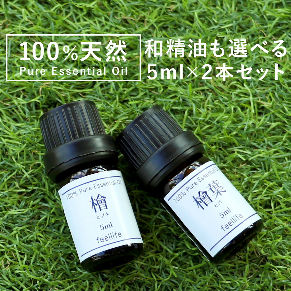 アロマオイル 精油 セット 選べる【国産 和精油を含む 5ml×2本】【ヒノキ ヒバ ひのき ひば 檜 桧葉 桧 檜葉 薄荷 ハッカ ラベンダー レモン オレンジ ティートゥリー ローズゼラニウム ベルガモット アロマ エッセンシャルオイル 】