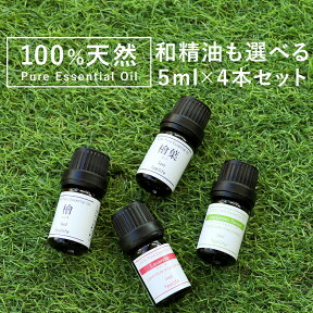 【ポイント5倍】アロマオイル 精油 セット 選べる【国産 和精油を含む 5ml×4本】 【ヒノキ ヒバ ひのき ひば 檜 桧葉 桧 檜葉 薄荷 ハッカ ラベンダー レモン オレンジ ティートゥリー ローズゼラニウム ベルガモット アロマ エッセンシャルオイル 】