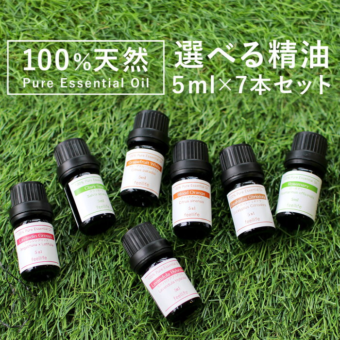 アロマオイル 精油【5ml】エッセンシャルオイル セットが選べる 5ml×7本セット 【送料無料】【エッセンシャルオイル 精油 精油セット アロマディフューザー アロマ】