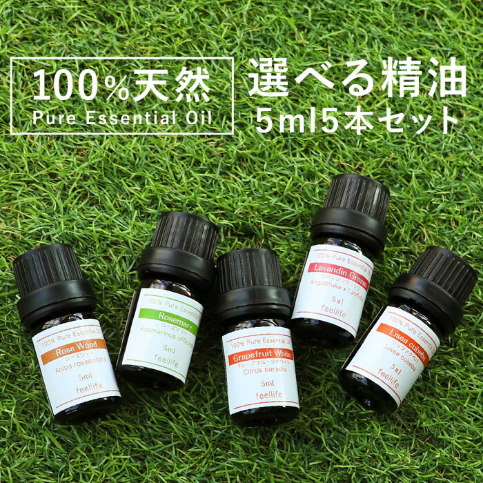 【精油 5ml×5本】精油セット セット ラベンダー ベルガモット レモングラス ティーツリー ローズ 加湿器 アロマディフューザー アロマキャンドル アロマストーン アロマ加湿器 アロマランプ リードディフューザー pb