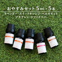 アロマオイル 精油【寝る前に】【5ml×5本】精油セット ラ