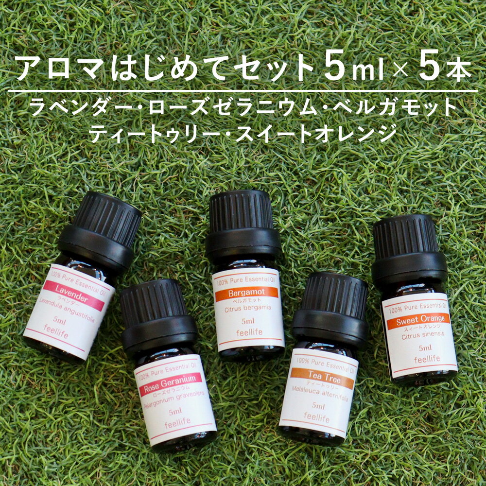 アロマオイル 精油【アロマ初心者の方へ】【5ml×5本】精油