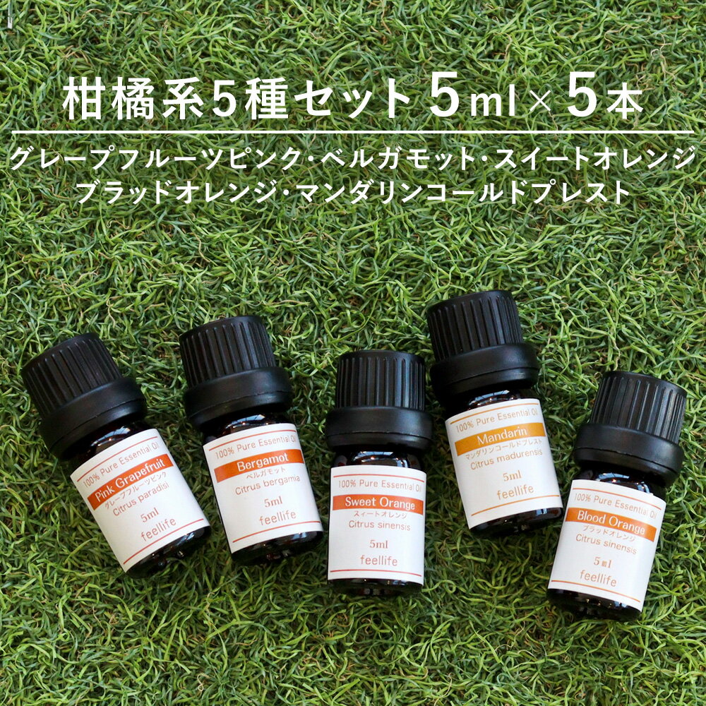 アロマオイル 精油【柑橘系5種】【5ml×5本】精油セット 
