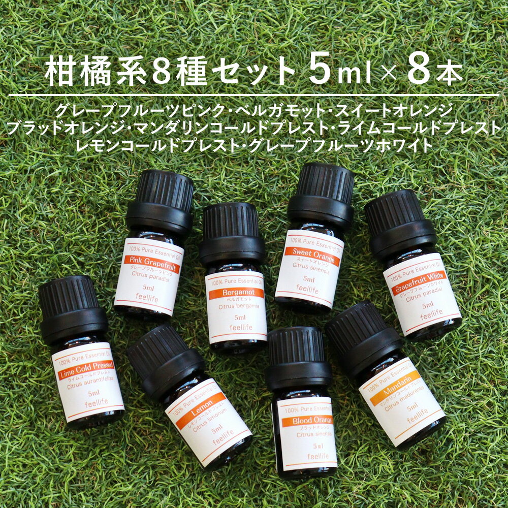 アロマオイル 精油【柑橘系8種】【5ml×8本】精油セット 