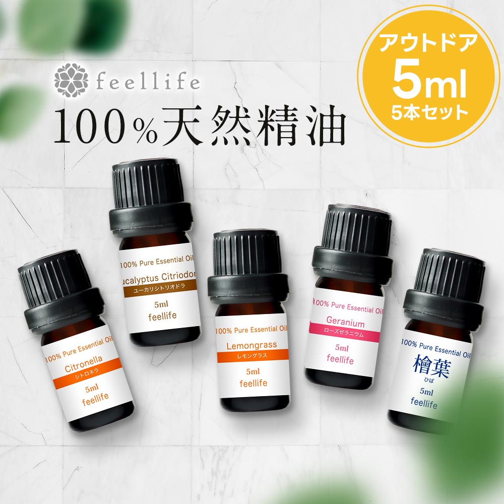 【5ml×5本】【アウトドアのお供に】アロマオイル 精油 精