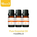 \LINE登録で13%OFFクーポン/ベルガモット アロマオイル エッセンシャルオイル 精油 10ml×3本 アロマディフューザー アロマ 使い方 おすすめ ディフューザー