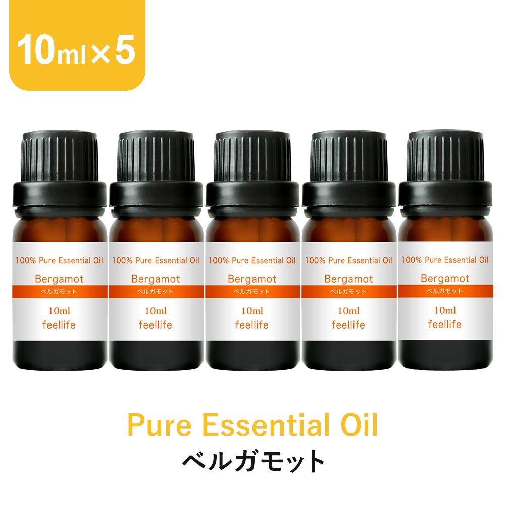 【店内全品ポイント5倍】ベルガモット アロマオイル エッセンシャルオイル 精油 10ml×5本 アロマディフューザー アロマ 使い方 おすすめ ディフューザー