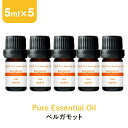 アロマオイル 精油【5ml】ベルガモット エッセンシャルオイル 5ml×5本 アロマディフューザー アロマ 使い方 おすすめ…