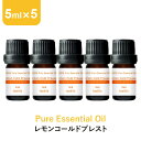 アロマオイル 精油【5ml】レモン コールドプレスト エッセンシャルオイル 5ml×5本 アロマディフューザー アロマ 使い方 おすすめ ディフューザー レモンコールドプレスト