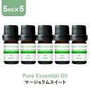 アロマオイル 精油【5ml】マージョラムスイート エッセンシャルオイル 5ml×5本 アロマディフューザー アロマ 使い方 …